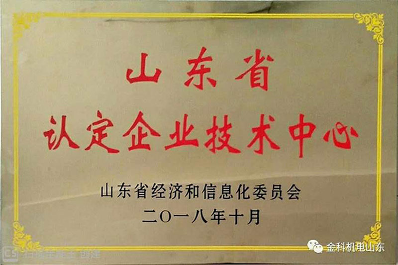 山東省認定企業(yè)技術中心